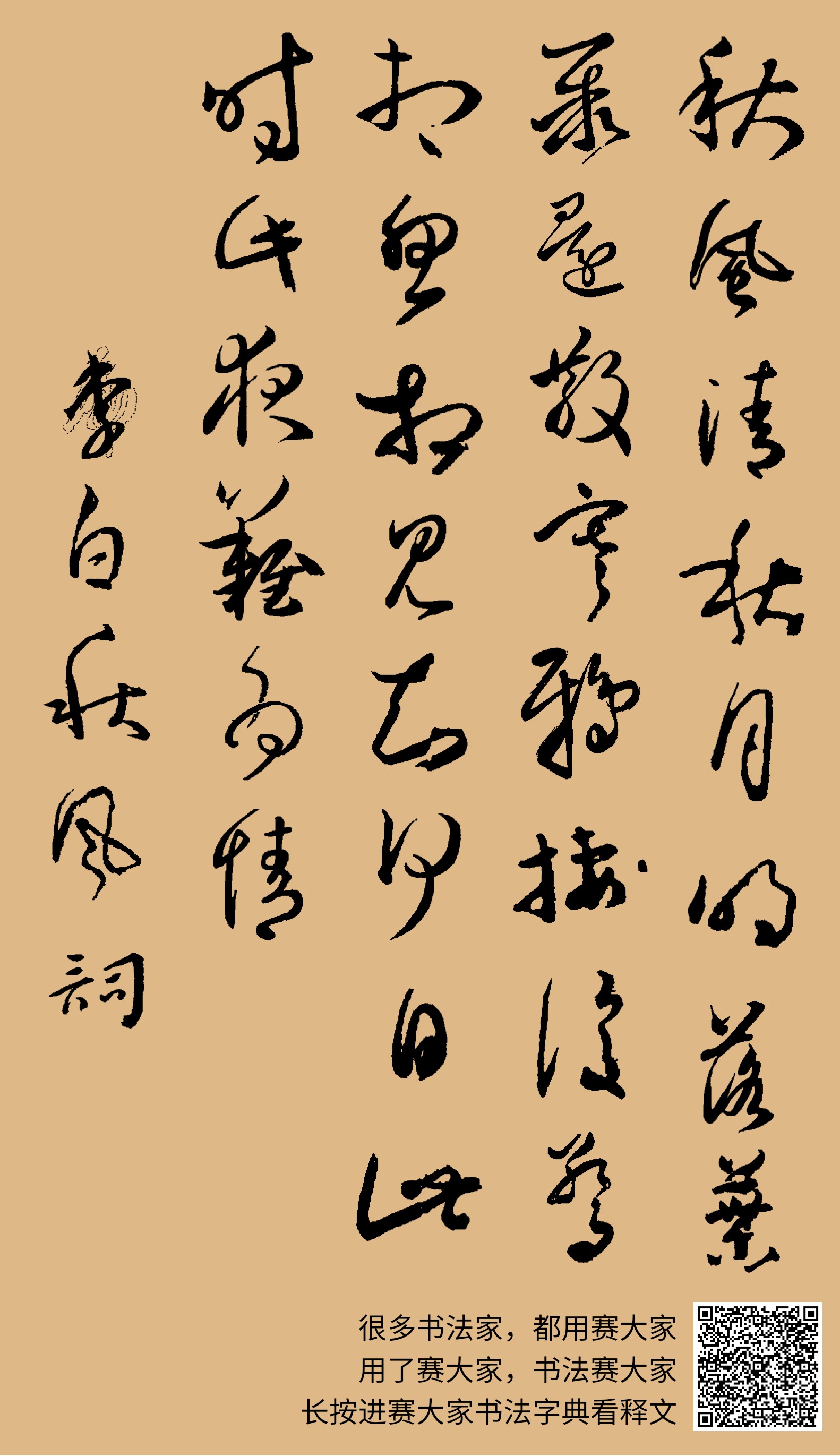 秋风清，秋月明。落叶聚还散，寒鴉栖复惊。相思相見知何日？此時此夜难为情。 李白秋风词