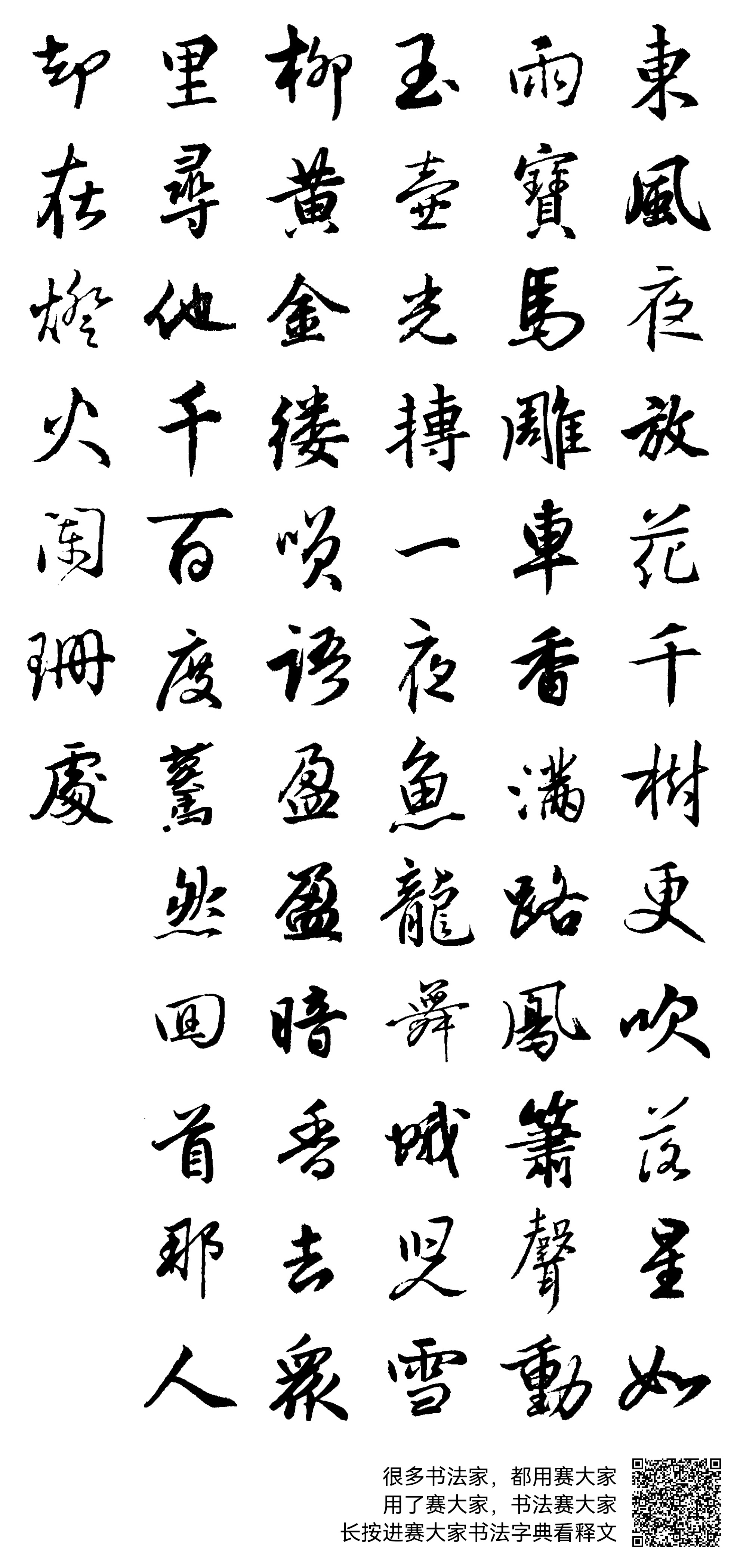 每天一首宋词（三百首～复习和完善） 青玉案·元夕 辛弃疾