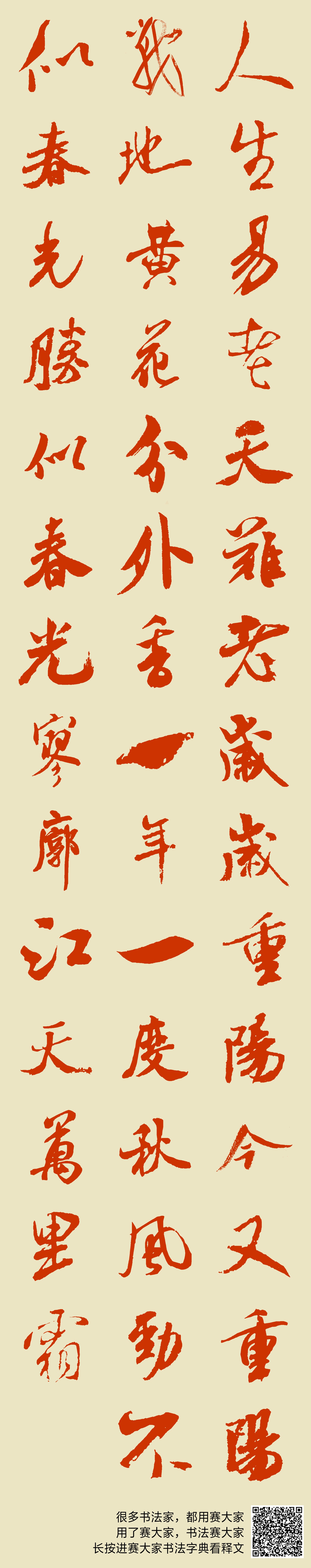 人生易老天难老，岁岁重阳。今又重阳，战地黄花分外香。一年一度秋风劲，不似春光。胜似春光，寥廓江天万里霜。