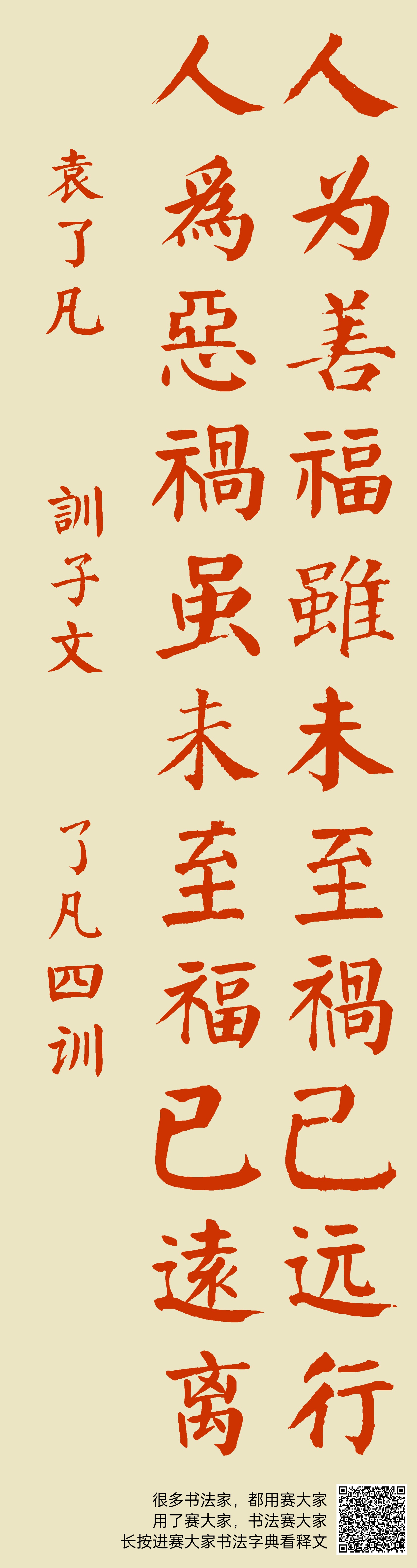 人为善福虽未至祸已远行, 人为恶祸虽未至福已远离! 袁了凡 训子文 了凡四训