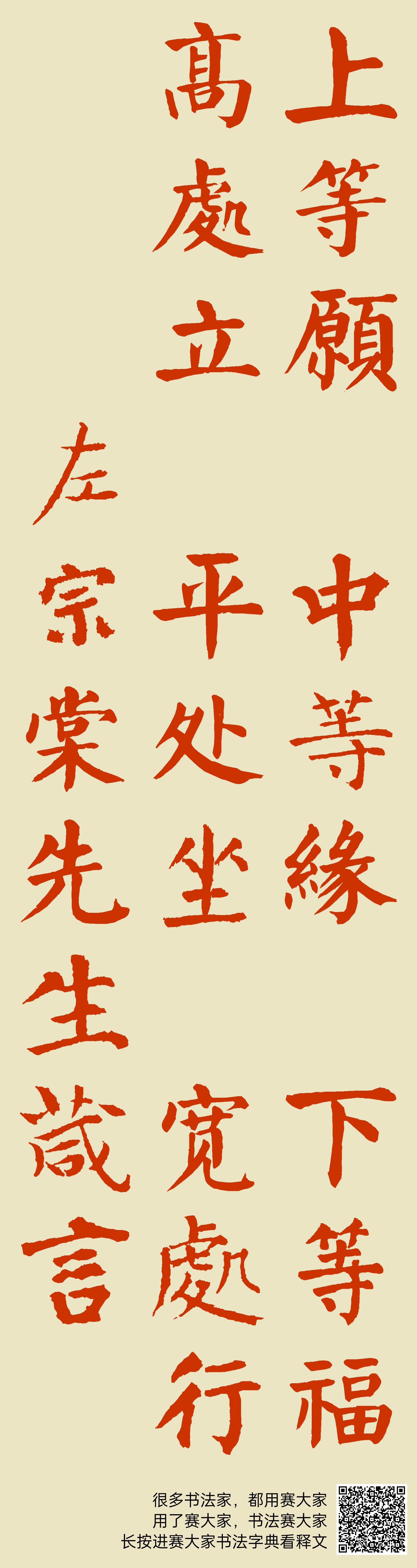 上等愿, 中等缘, 下等福。 高处立, 平处坐, 宽处行。 左宗棠先生箴言
