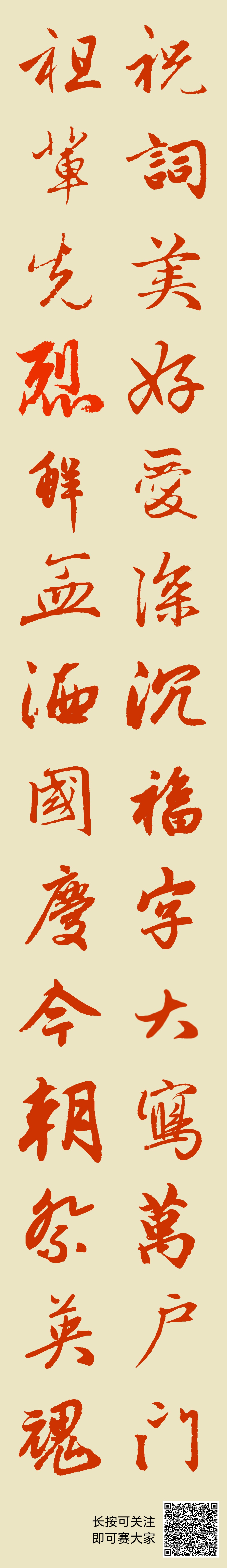 祝词美好爱深沉，福字大写万户门。祖辈先烈鲜血洒，国庆今朝祭英魂。
