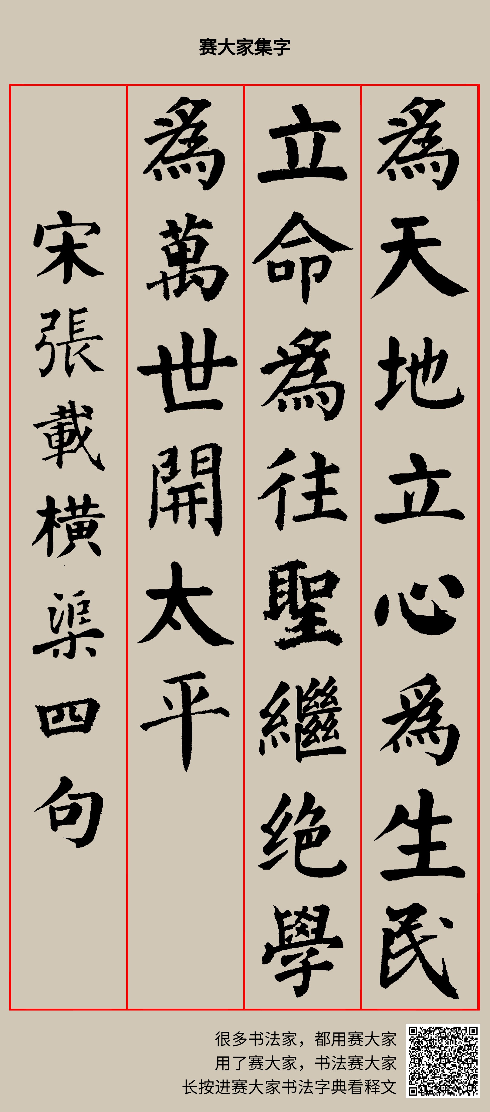 为天地立心,为生民立命。为往圣继绝学,为万世开太平。 宋张载横渠四句