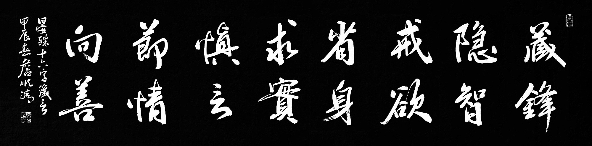 晏殊立命学十六字箴言： 藏锋、隐智、戒欲、省身、 求实、慎言、节情、向善。