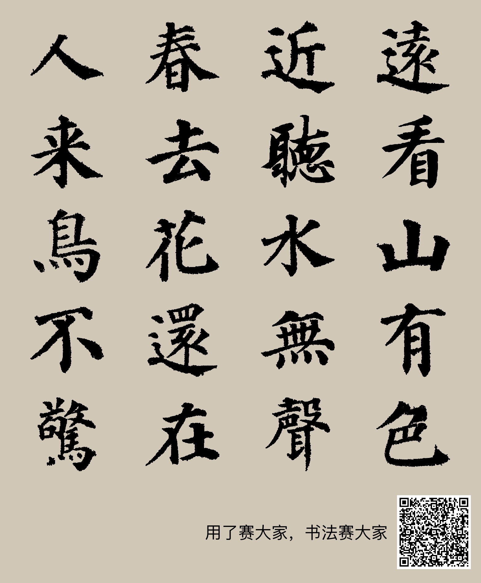 颜真卿楷书集字古诗三首