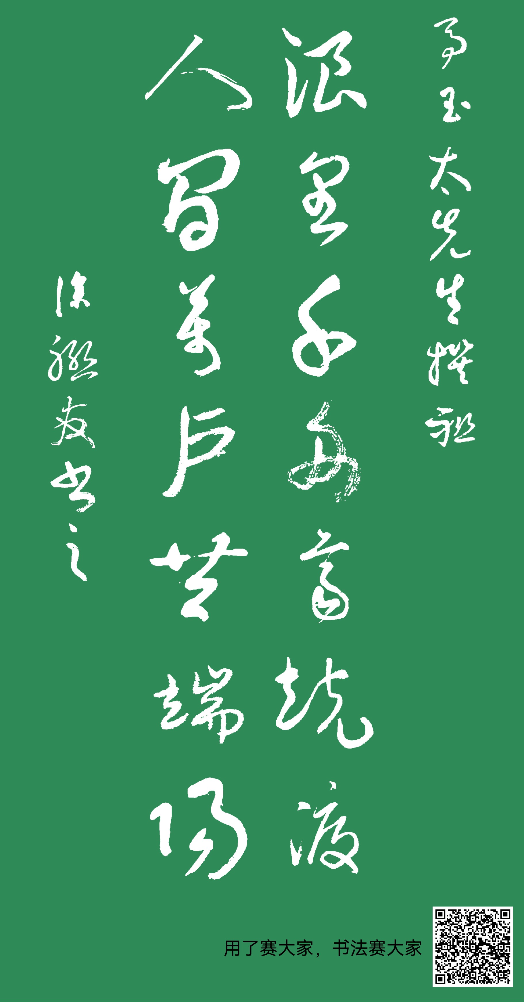 马玉太先生撰联,浪里千舟齐竞渡,人间万户共端阳。 涂联友书之。