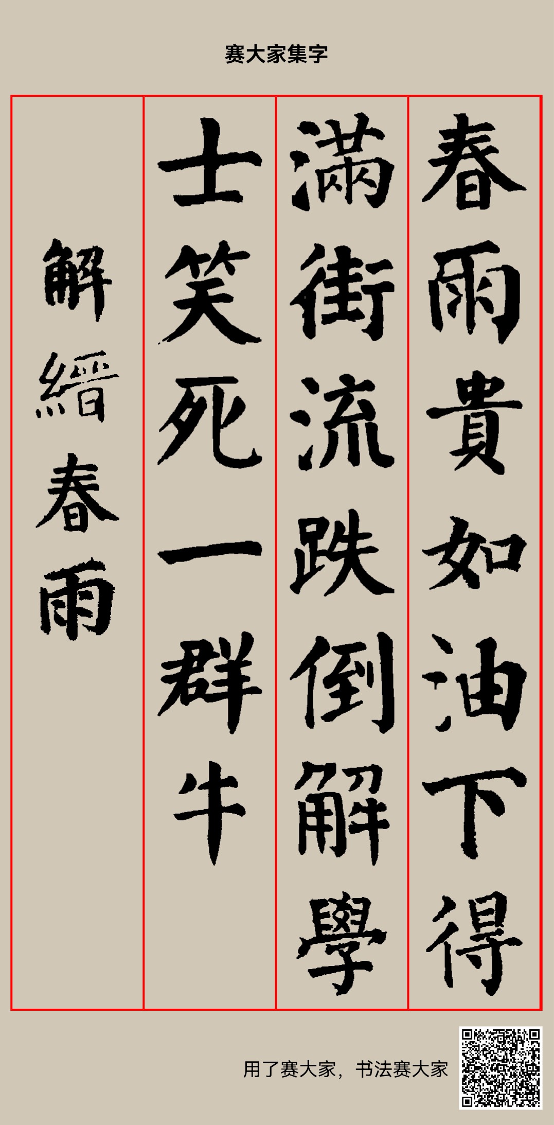 春雨贵如油,下得满街流.跌倒解学士,笑死一羣牛. 解缙春雨