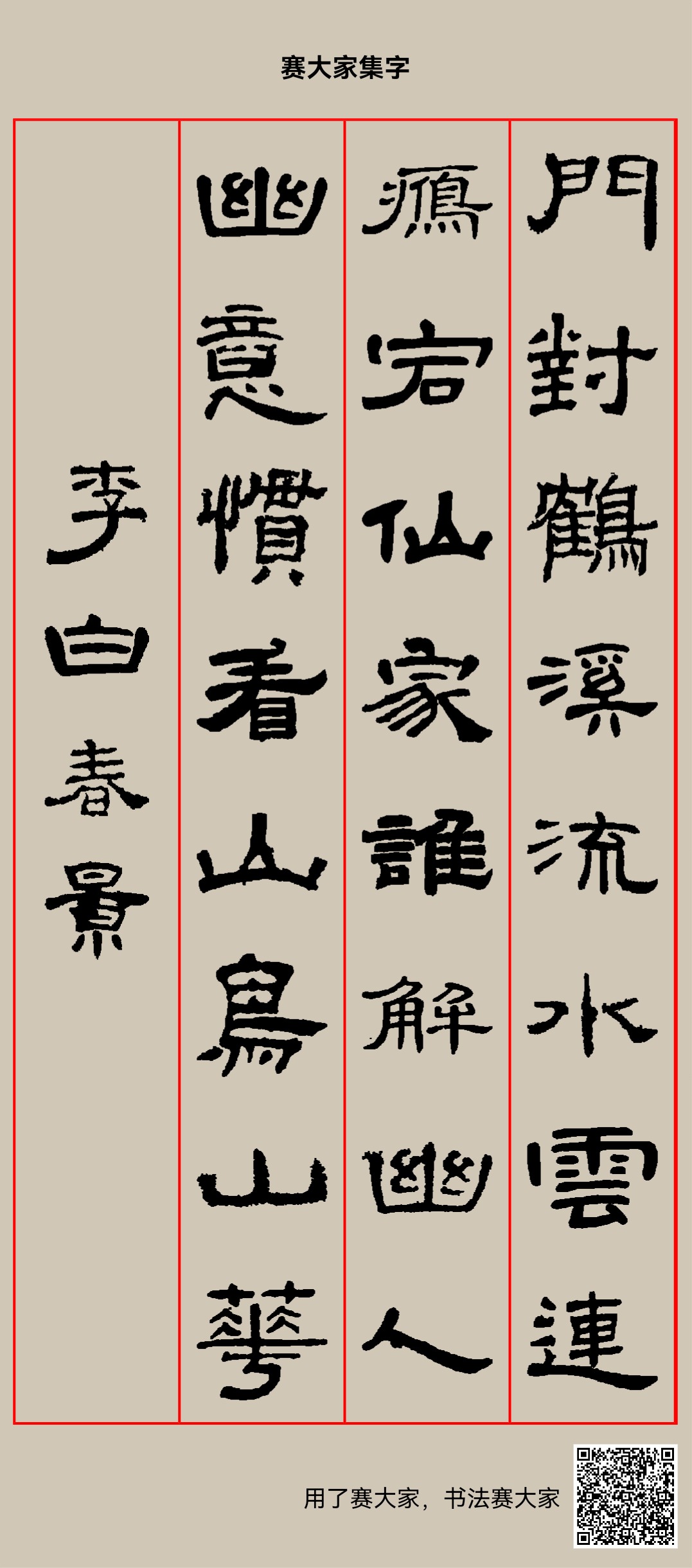 门对鹤溪流水,云連雁宕仙家。谁解幽人幽意,惯看山鸟山花。 李白春景