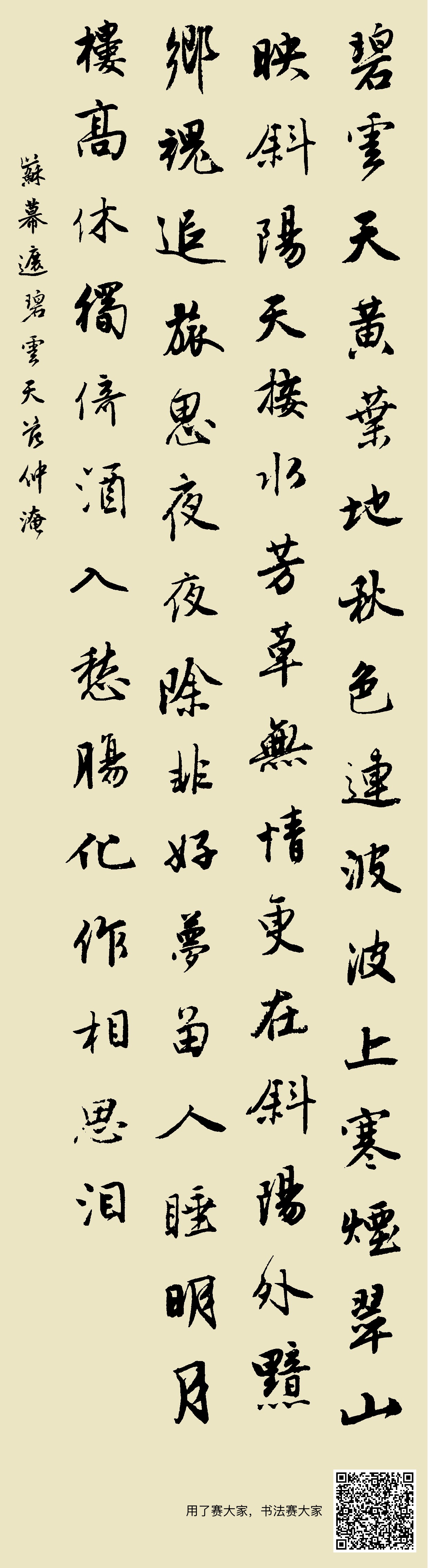 行书集字范仲淹《苏幕遮》