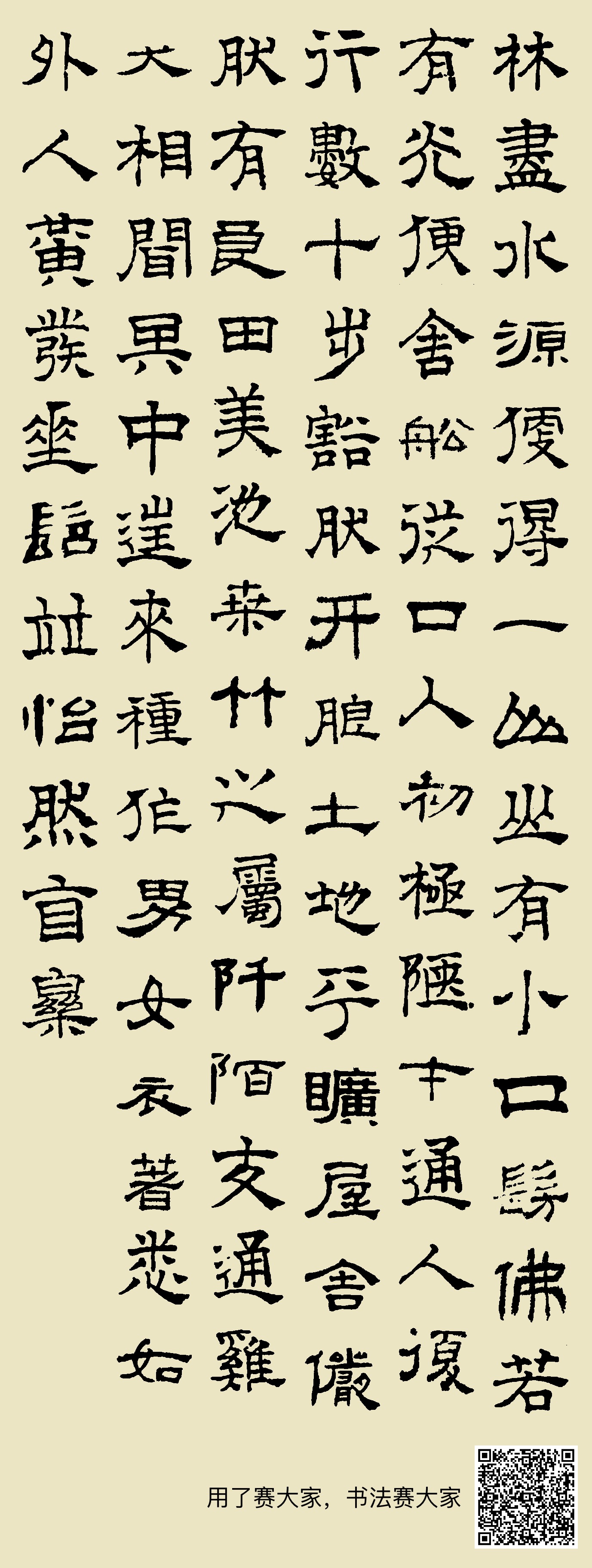 隶书集字《桃花源记》:林尽水源,便得一山,山有小口,仿佛若有光.