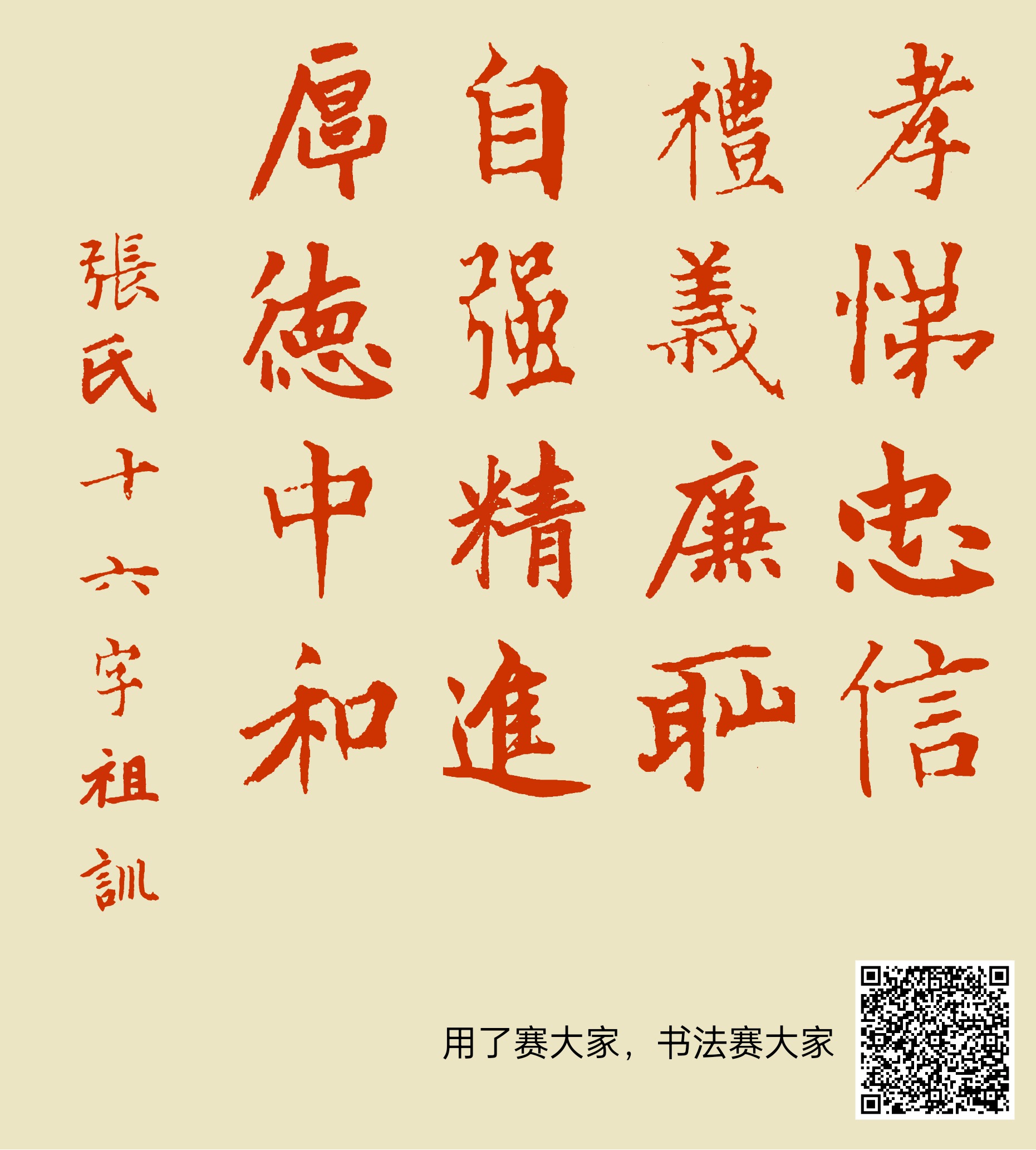 孝悌忠信, 礼义廉耻, 自强精进, 厚德中和。 张氏十六字祖训