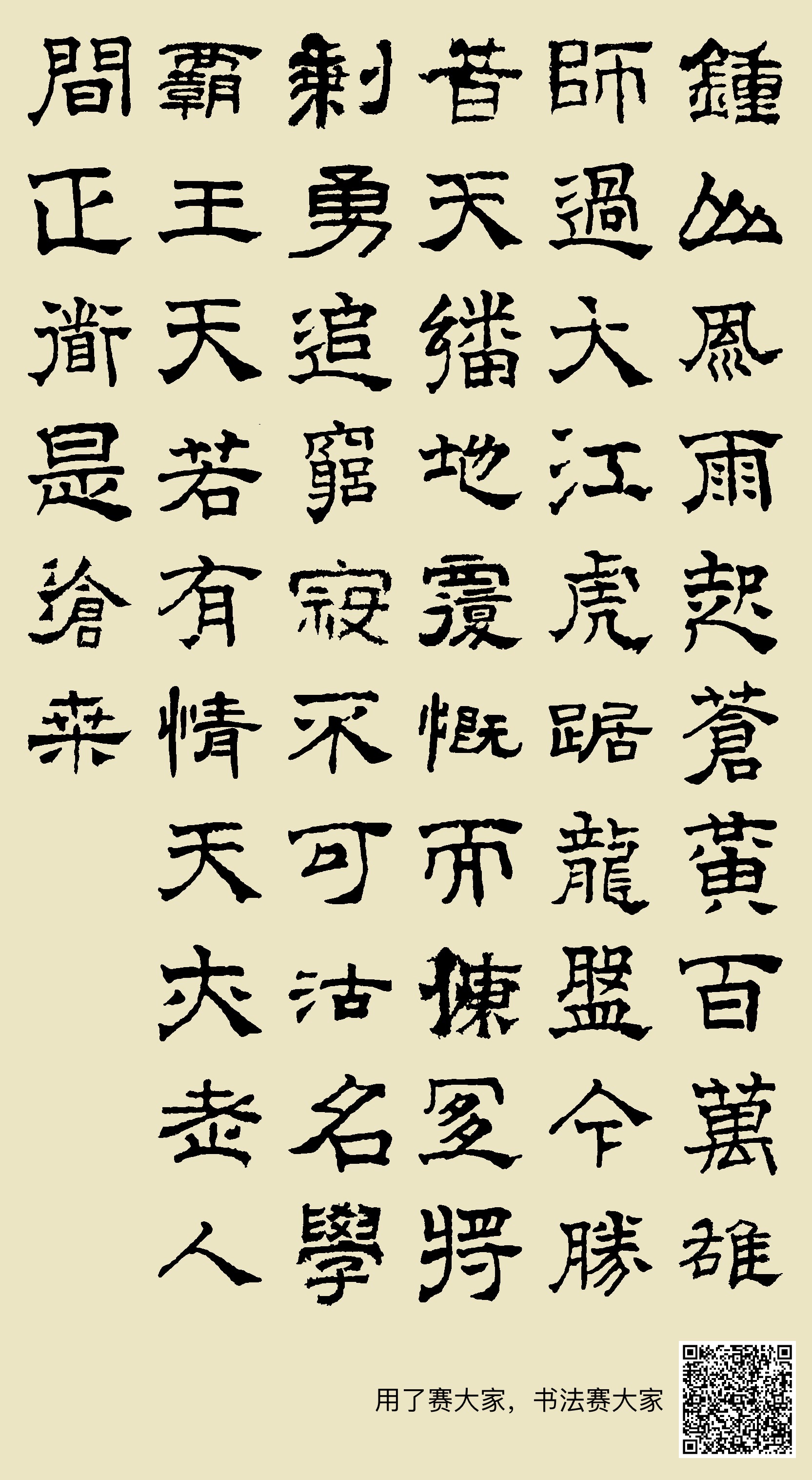 沽字隶书图片