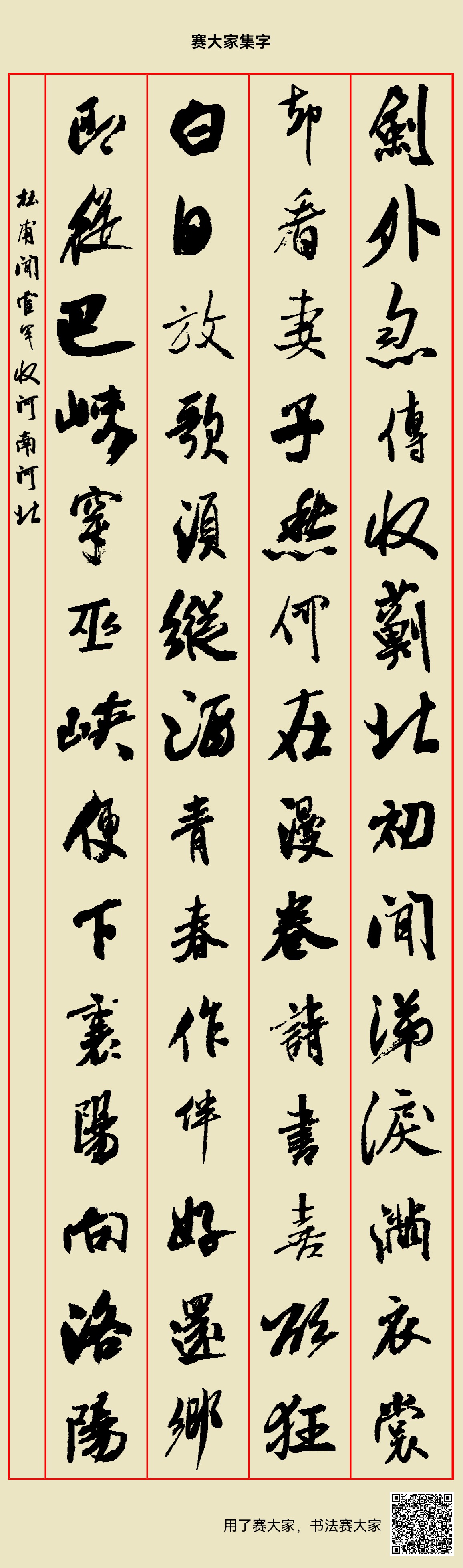 剑外忽传收蓟北,初闻涕泪满衣裳。却看妻子愁何在,漫卷诗书喜欲狂。白日放歌须纵酒,青春作伴好还乡。即从巴峡穿巫峡,便下襄阳向洛阳。