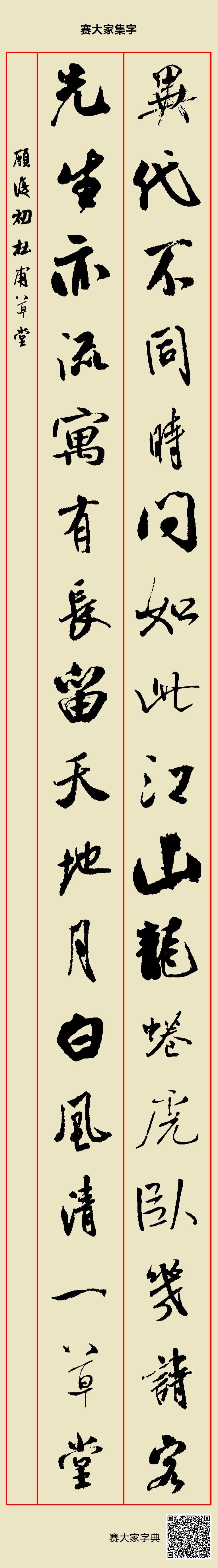 异代不同时，问如此江山，龙蜷虎卧几诗客；先生亦流寓，有长留天地，月白风清一草堂。