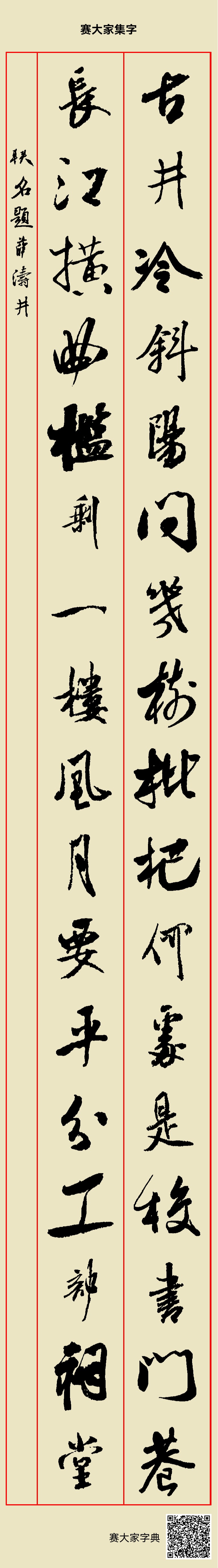 古井冷斜阳,问几树枇杷,何处是校书门巷;长江横曲槛,剩一楼风月,要平分工部祠堂。