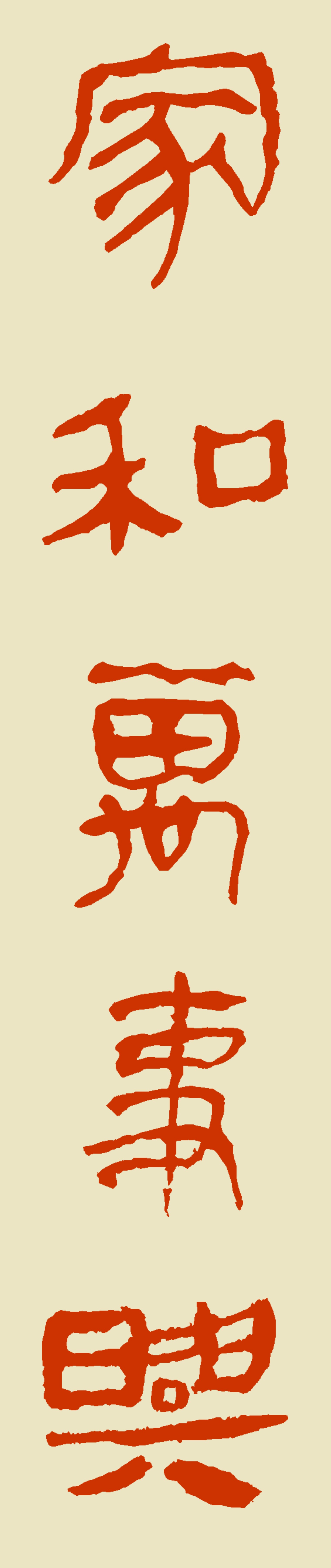 家和万事兴