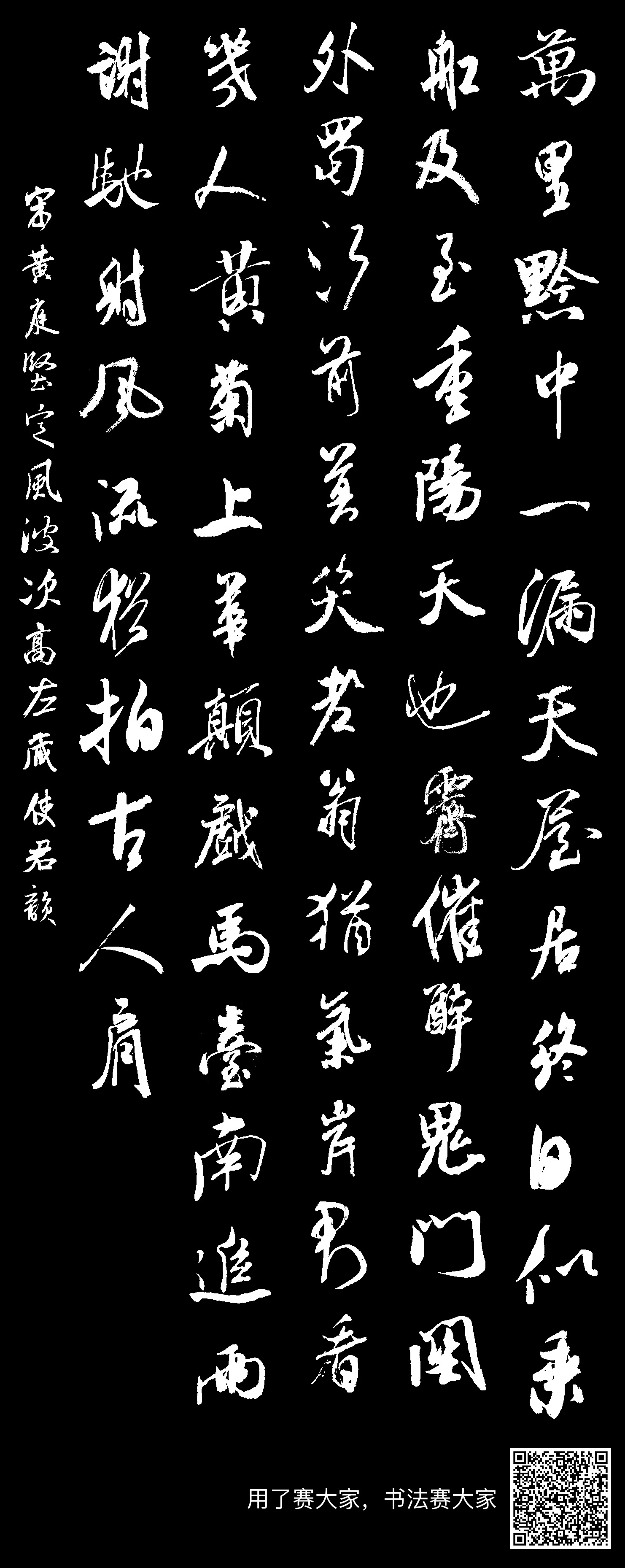 行书集字:万里黔中一漏天。屋居终日似乘船。及至重阳天也霁。催醉。鬼门关外蜀江前。莫笑老翁犹气岸。君看。几人黄菊上华颠。戏马台南追两谢。驰射 ...