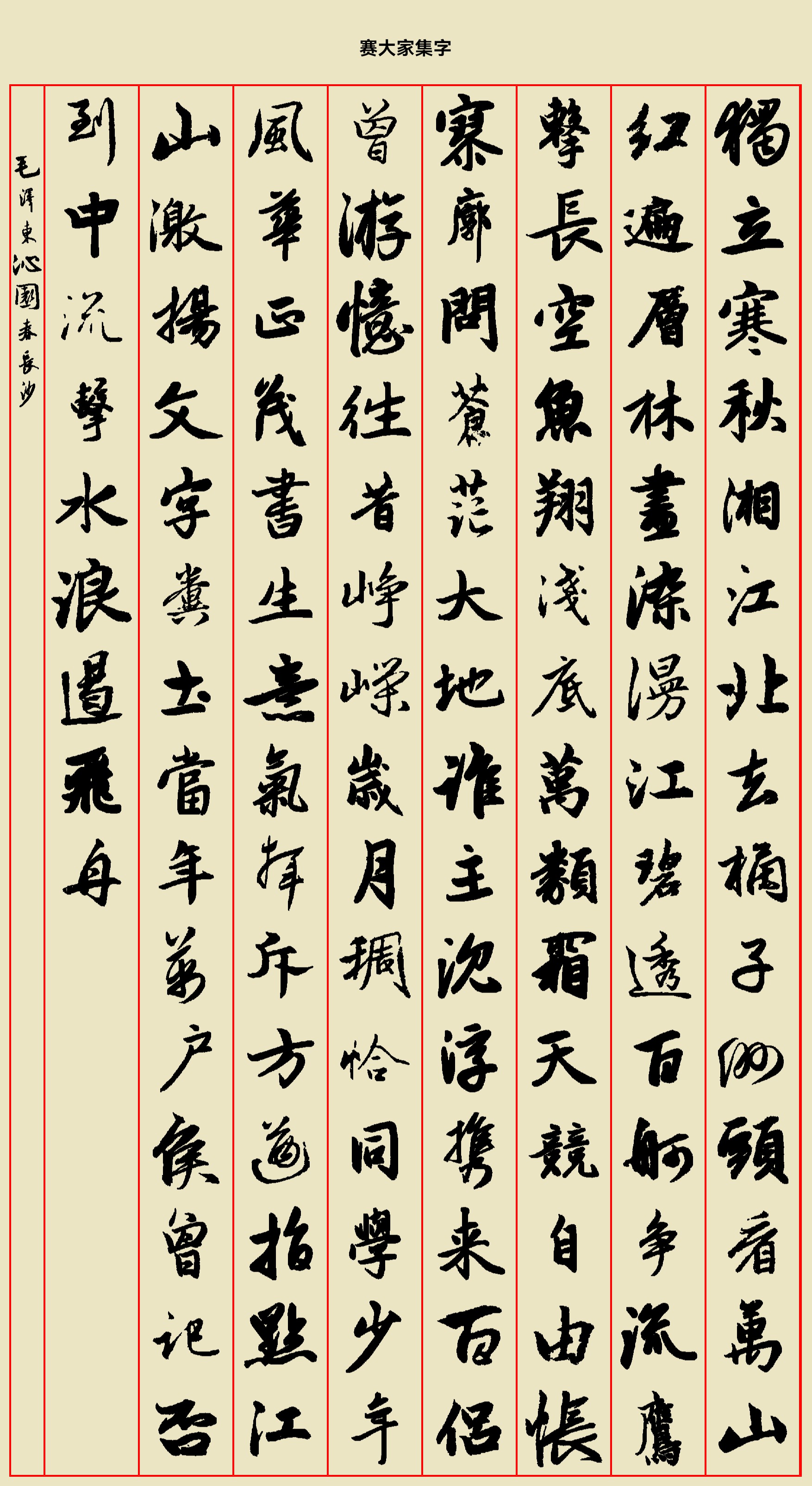 独立寒秋,湘江北去,橘子洲头,看万山红遍,层林尽染
