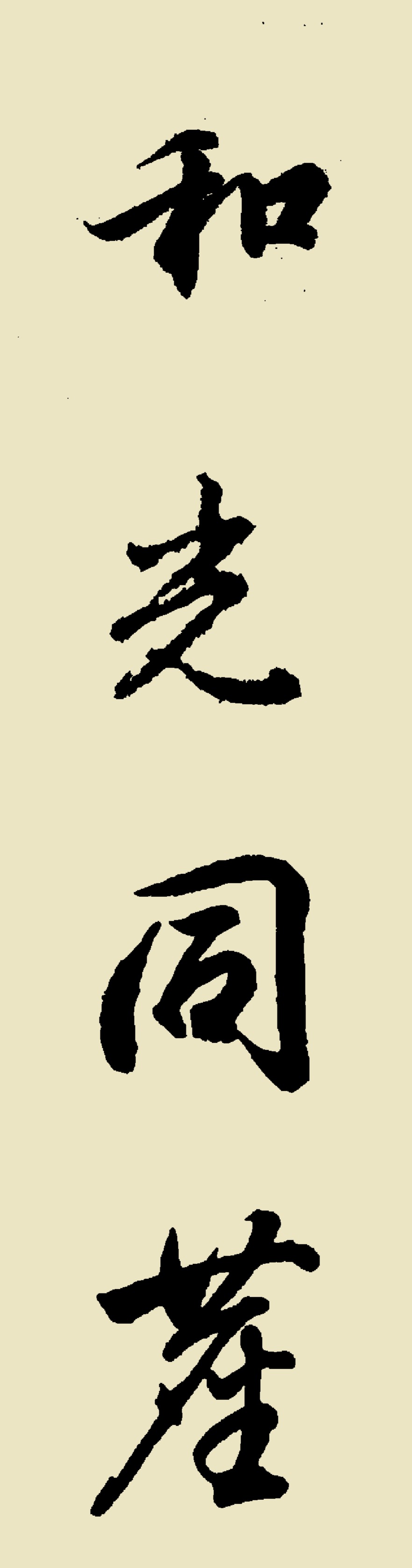 和光同尘