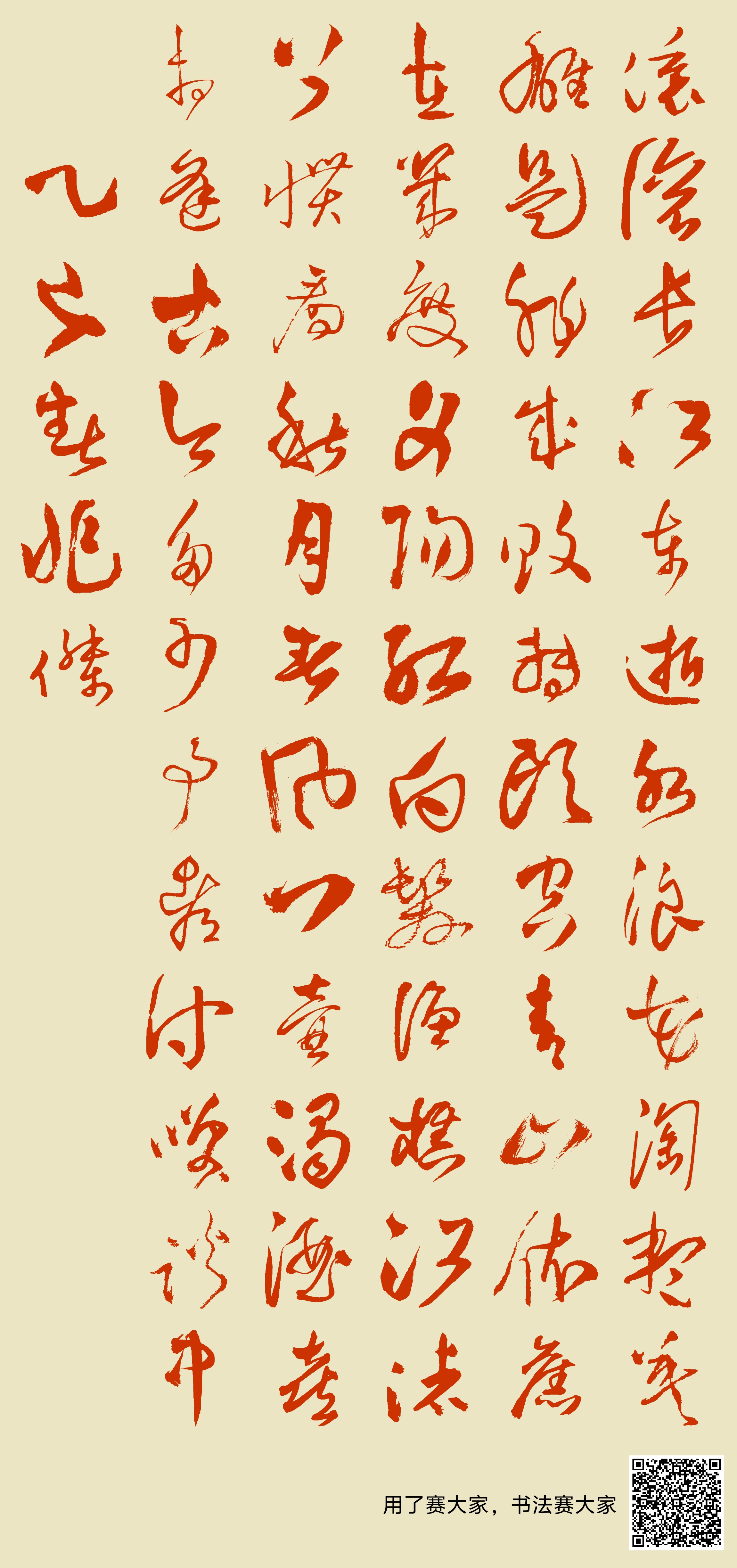 滚滚长江东逝水,浪花淘尽英雄。是非成败转头空。青山依旧在,几度夕阳红。白发渔樵江渚上,惯看秋月春风。一壶浊酒喜相逢。古今多少事,都付笑谈中。