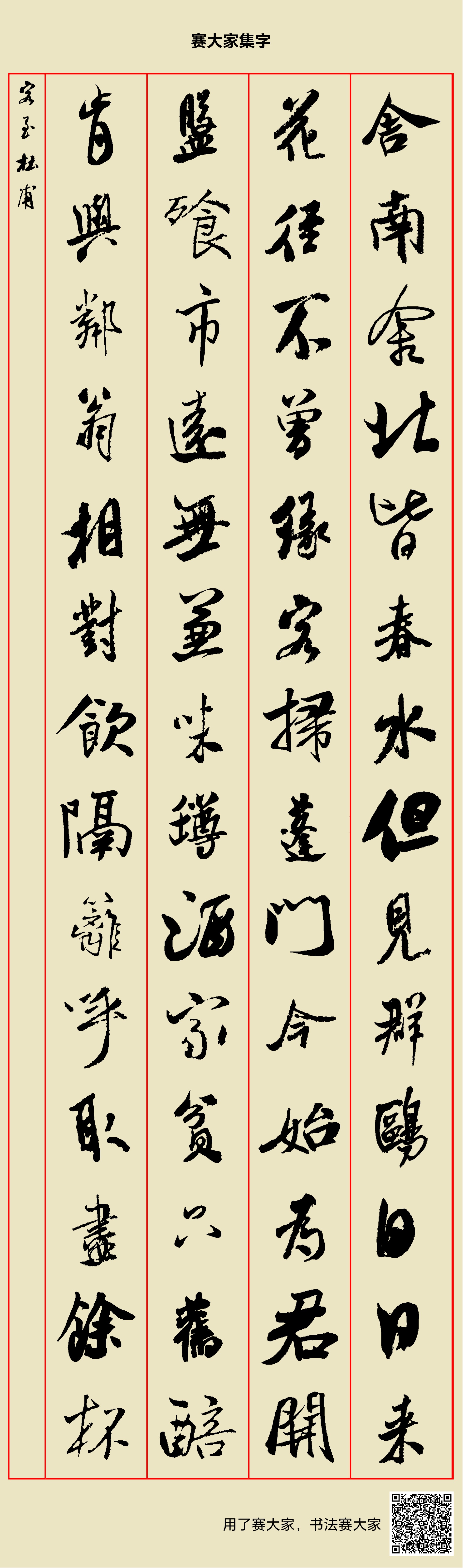 舍南舍北皆春水，但见群鸥日日来。花径不曾缘客扫，蓬门今始为君开。盘飧市远无兼味，樽酒家贫只旧醅。肯与邻翁相对饮，隔篱呼取尽馀杯。