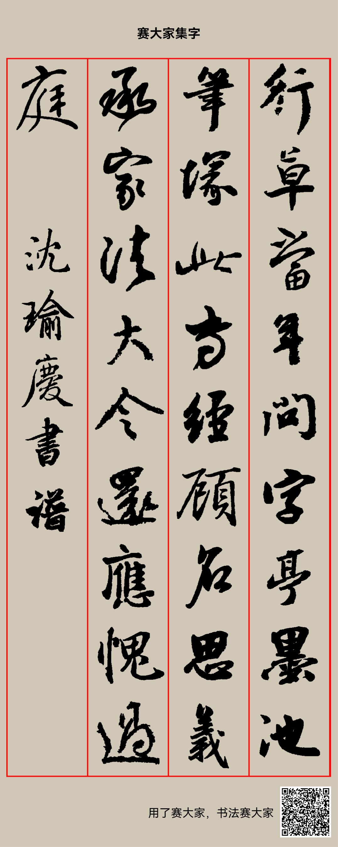 行草当年问字亭,墨池笔冢此专经。頋名思义承家法,大令还应愧过庭。 沈瑜庆书谱
