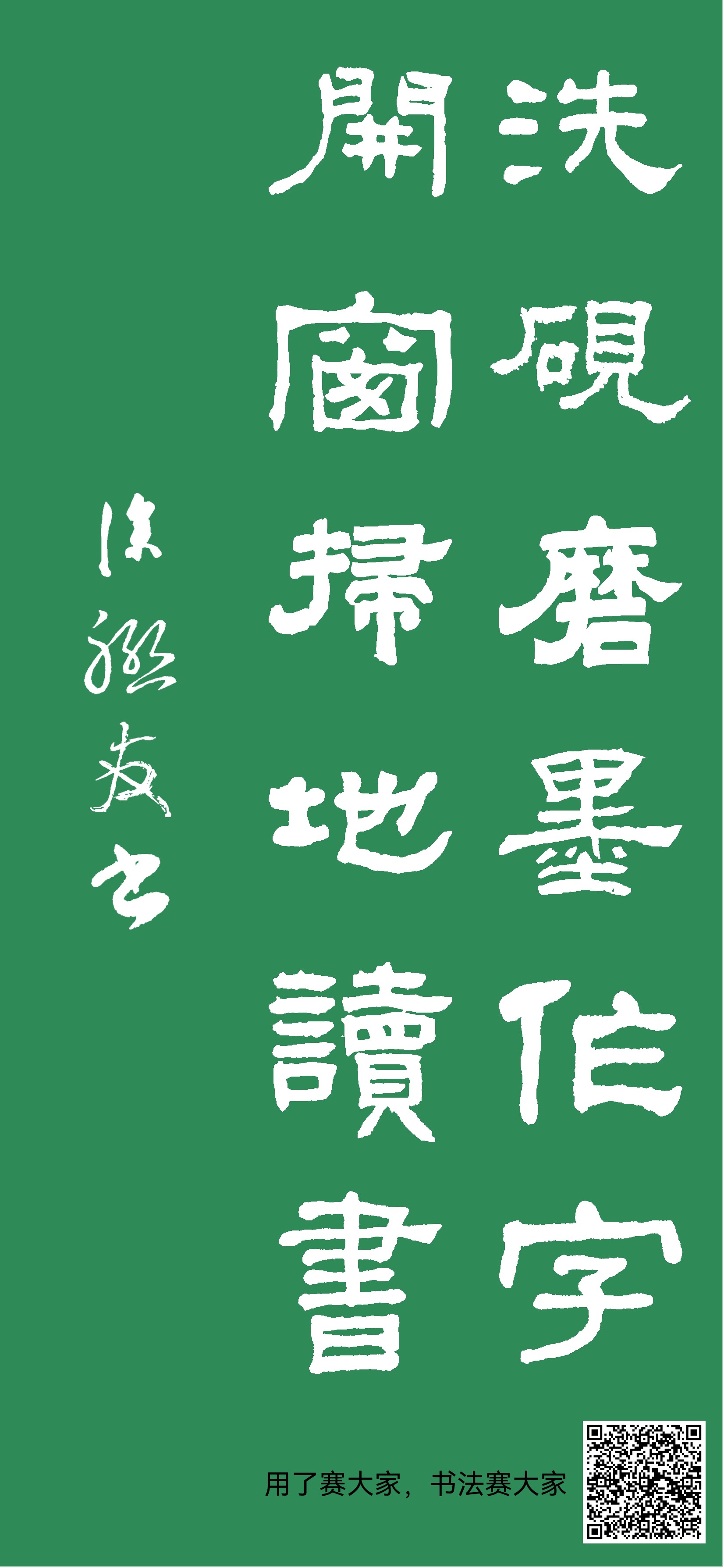 洗砚磨墨作字 ,开窗扫地读书 。 涂联友书。