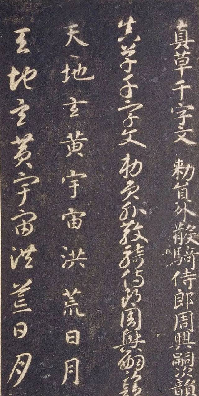 千字文石刻