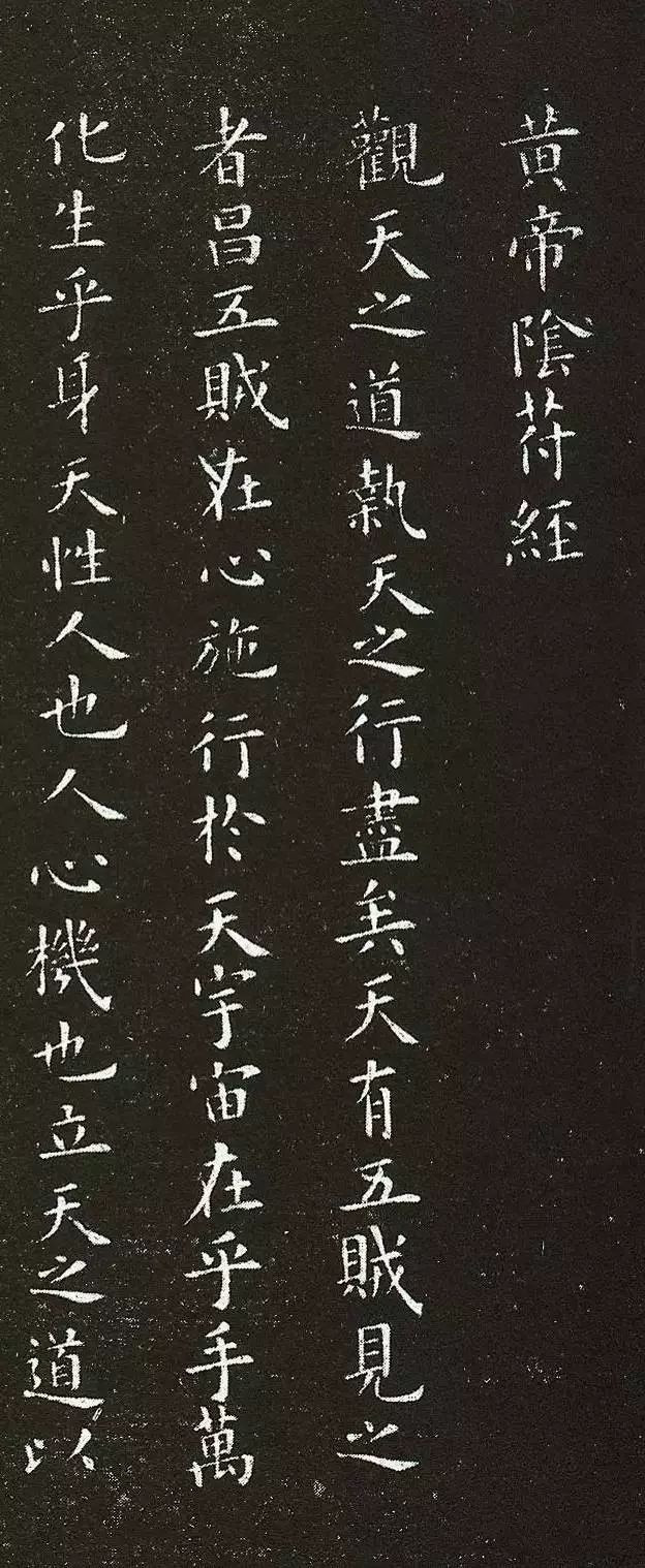 阴符经集字28古诗图片图片