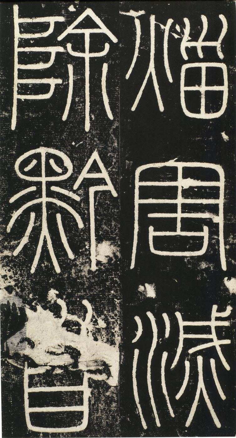 峄山碑字帖高清注字图片