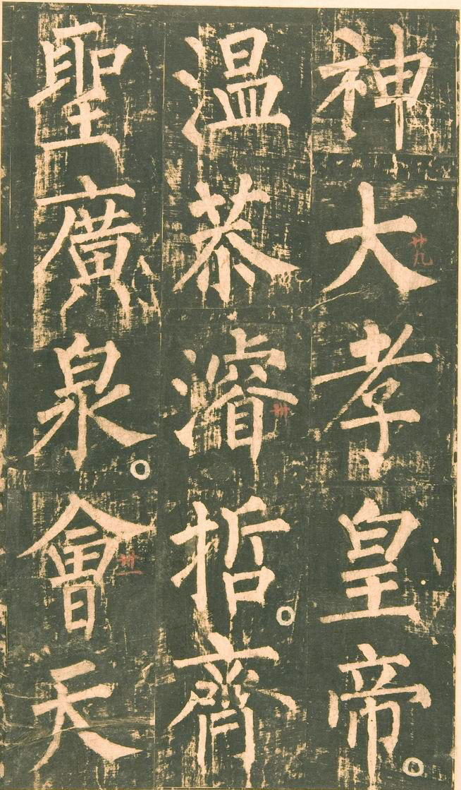 神策軍碑_法帖_賽大家集字書法字典