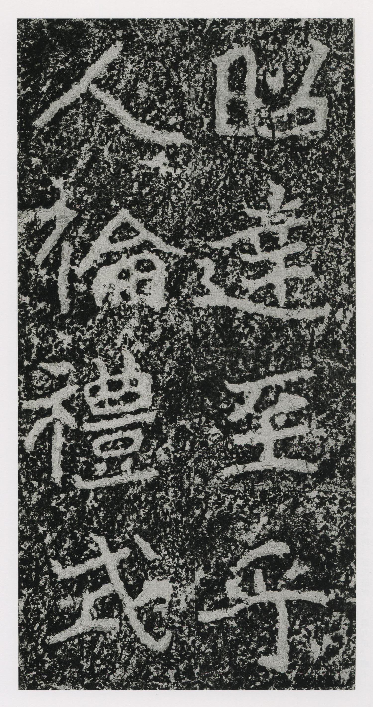 郑文公碑原石图片